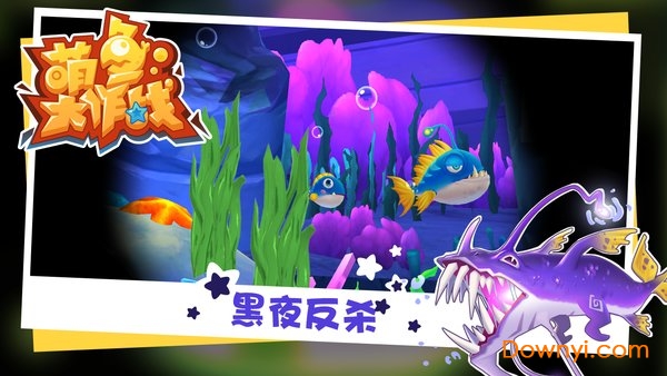 萌鱼大作战内购修改版 游戏截图